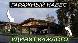 ЭТАП СТРОИТЕЛЬСТВА ВМЕСТИТЕЛЬНОГО АВТОМОБИЛЬНОГО НАВЕСА (Часть 3)