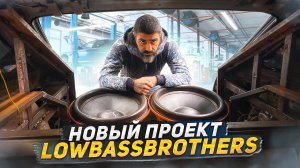 НОВЫЙ ПРОЕКТ LOWBASSBROTHERS ДРУЖБА.mp4