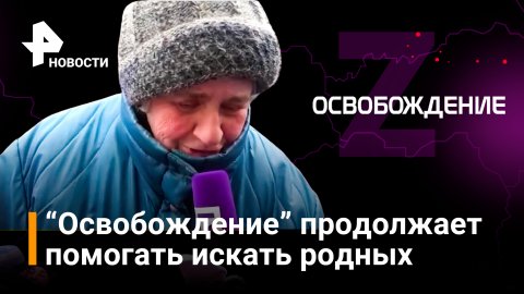 Жители ЛНР записали новые обращения для проекта по поиску родных / РЕН Новости