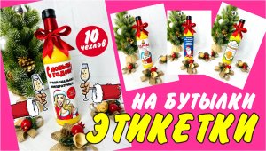 Этикетки на бутылки с приколом