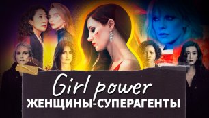 Girl power: Женщины-суперагенты в кино