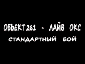 Объект 261 -  Лайв Окс - Стандартный бой