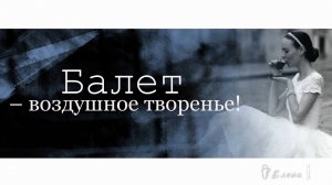 Балет – воздушное творенье*