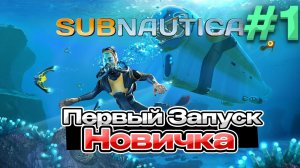 Subnautica  Хоть бы не Утонуть  Выживание с аквалангом!!!