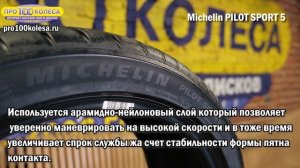 Обзор летних шин Michelin PILOT SPORT 5