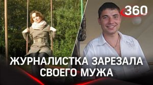 «Журналистка убила мужа»: самооборона или спланированный удар?