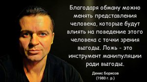 Денис Борисов — цитаты