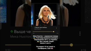 🎼 Кто такая Мика Ньютон?