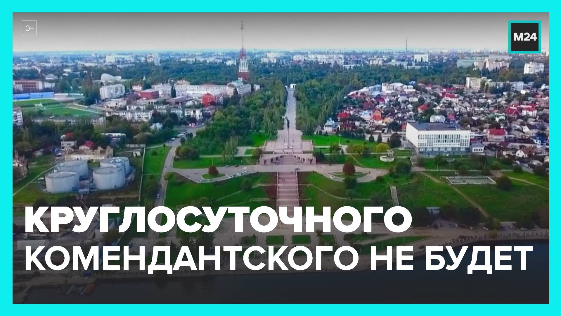 Вводить круглосуточный комендантский час в Херсоне не будут - Москва 24