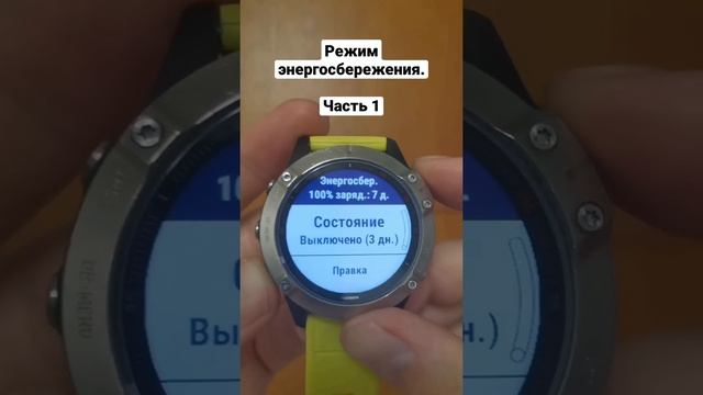 № 32. Garmin. Режим энергосбережения.