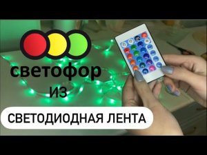 ОБЗОР СВЕТОДИОДНОЙ ЛЕНТЫ ИЗ СВЕТОФОРАLED лента