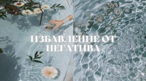 SUB: Убрать Негатив. Спокойствие, Расслабление, Защита | Саблиминал