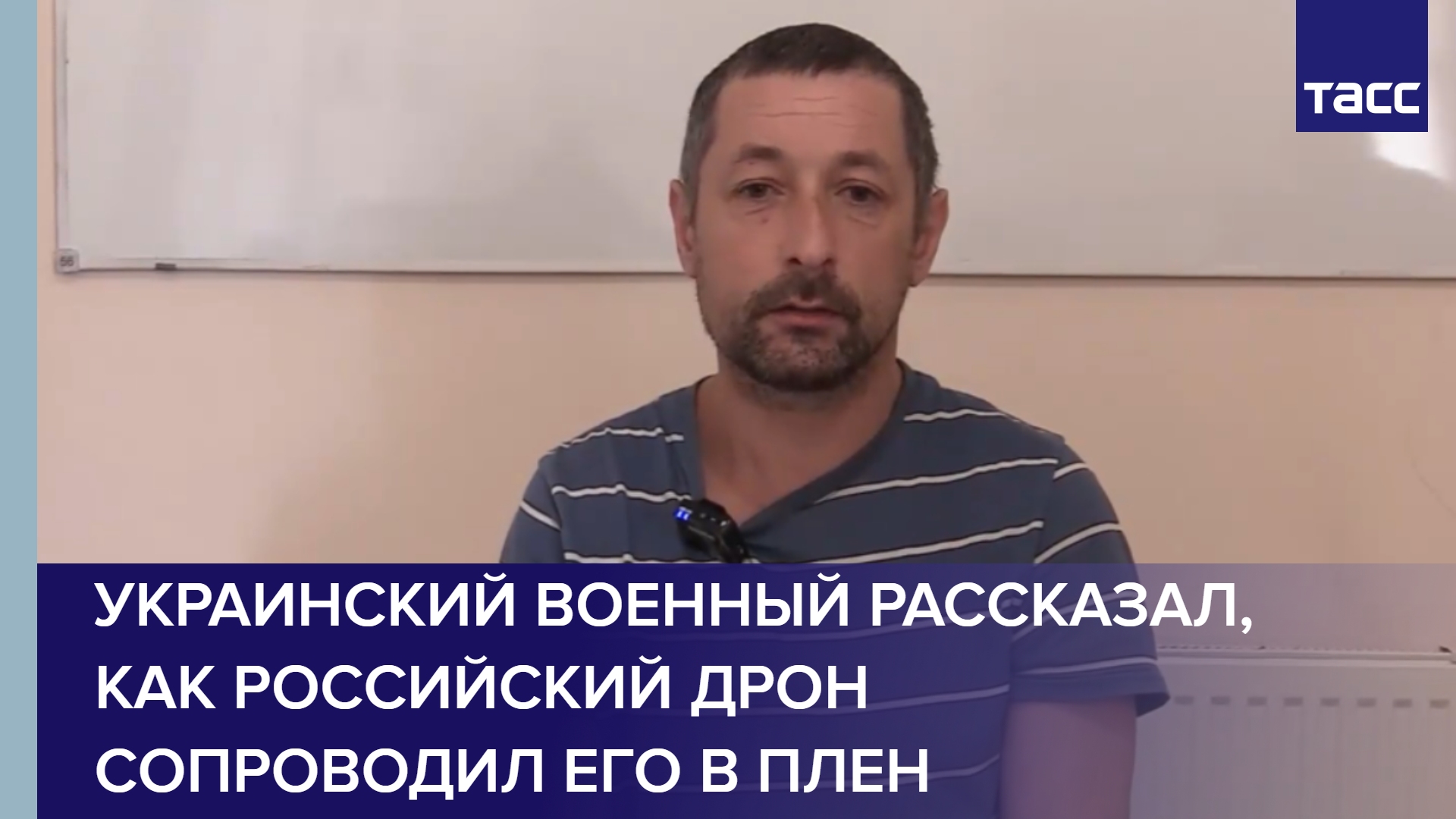 Украинский военный рассказал, как российский дрон сопроводил его в плен