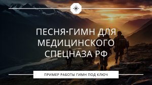Песня-гимн для медицинского спецназа РФ