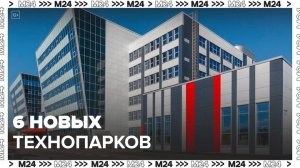 Шесть новых технопарков запустили в Москве в 2023 году - Москва 24