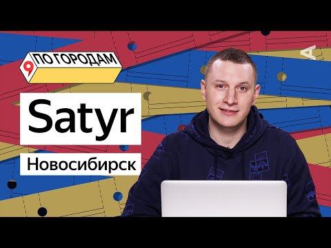 По городам – Илья Шабельников (Satyr) и Новосибирск (#1)