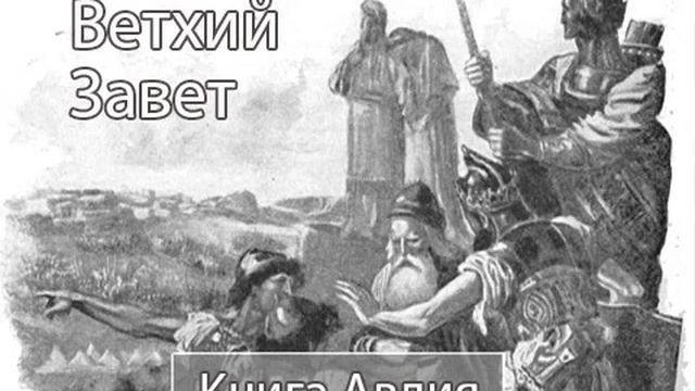 Библия аудиокнига переводов. Книга пророка Авдия. Ветхий Завет Александр Бондаренко. Иллюстрации к книге Авдия. Пророк Авдий икона.