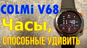 COLMI V68. Часы, способные удивить