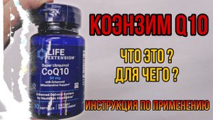 Что такое Коэнзим q10, для чего. Купить лучший Coenzyme капсулы Инструкция по применению ЦЕНА Отзывы
