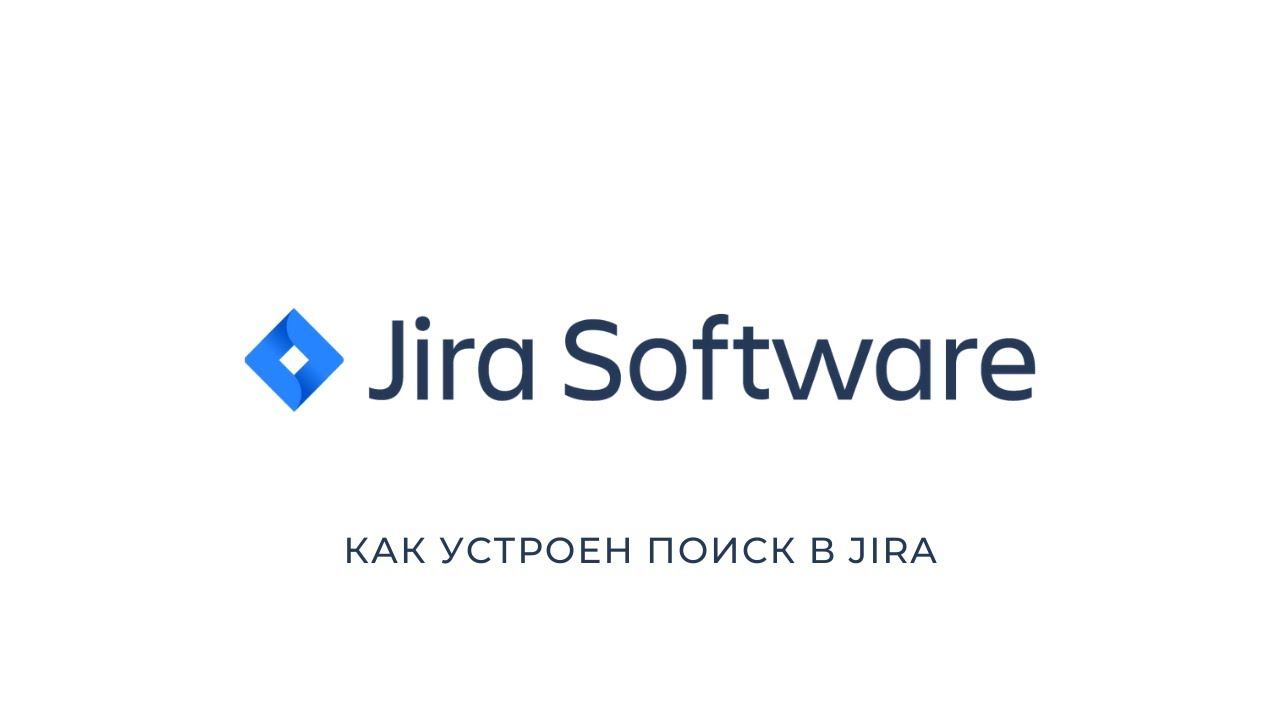 Как устроен поиск в JIRA смотреть онлайн
