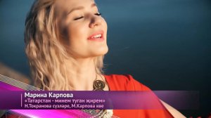 Марина Карпова-"Татарстан - минем туган җирем"