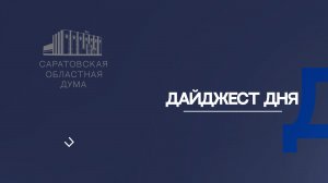 Дайджест заседаний комитетов 14 мая