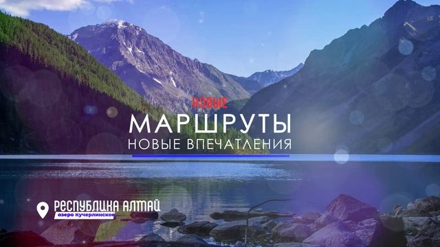 Экспедиция. Набор тур - «Озера Алтая»