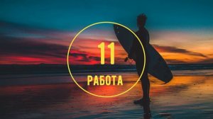 TABATA TIMER 30/15 (таймер с музыкой на 14:30 минут)