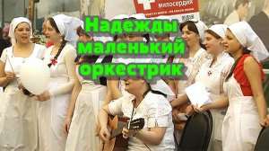 Надежды маленький оркестрик - Юлия Боголепова