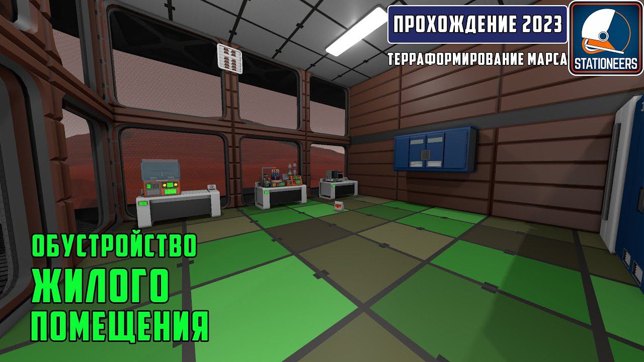 Stationeers Терраформирование Марса #28 - Расстановка мебели в комнатах. Обустройство жилища