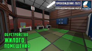 Stationeers Терраформирование Марса #28 - Расстановка мебели в комнатах. Обустройство жилища