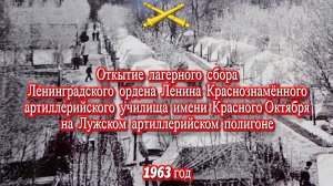 Лагерный сбор Ленинградского артиллерийского училища на Лужском артиллерийском полигоне. 1963 год