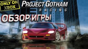 Обзор и прохождение игры Project Gotham Racing на XBOX ORIGINAL