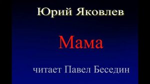 Мама —Юрий Яковлев —читает Павел Беседин