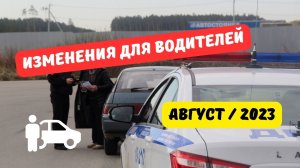 Изменения для водителей: август 2023