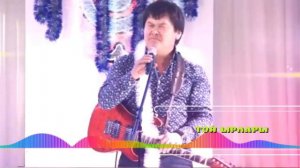 Той Ырлары Айнура Биз тобу Бактыяр Токторов