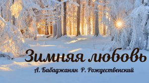 Зимняя любовь - Бабаджанян/Рождественский. Александр Суханов