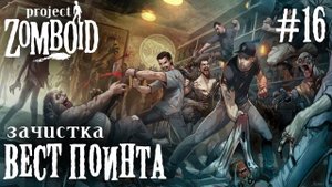 СТРИМ КООП ПРОХОЖДЕНИЕ PROJECT ZOMBOID: Зачистка Вест Поинта #16