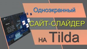 Одноэкранная страница на Тильде. Слайдер в Tilda. Сайт в Тильде. Сайт в ZERO блоке. Сайт зеро блок