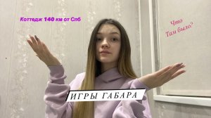 ?УЕХАЛИ В КОТТЕДЖ 140км от города? ИГРЫ ГАБАРА, съесть лимон за минуту