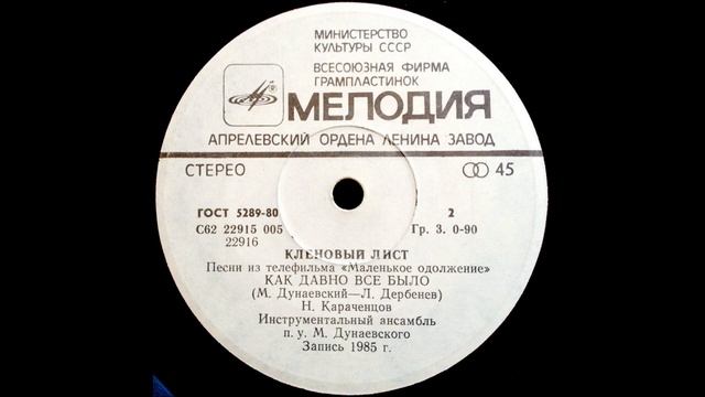 Николай Караченцев | Как давно всё было | Пластинка 17 см (7