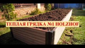 Теплая грядка holzhof