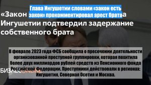 Глава Ингушетии словами «закон есть закон» прокомментировал арест брата