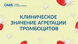 Клиническое значение исследования агрегации тромбоцитов