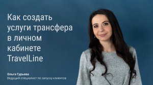 Как создать услуги трансфера в личном кабинете TravelLine