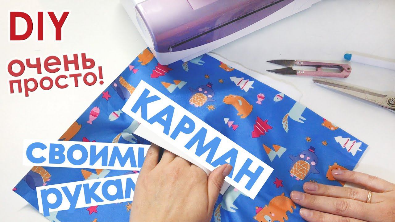 Как сшить прорезной карман с листочкой своими руками смотреть онлайн