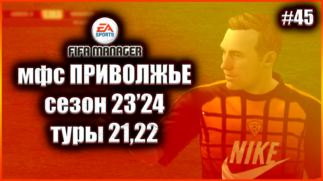 Fifa Manager 2022 мфс Приволжье. Сезон 23'24.Туры 21,22