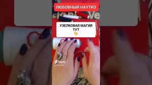 ЛЮБОВНЫЙ ОБРЯД #онлайн #ритуал #светланаведа #shorts
