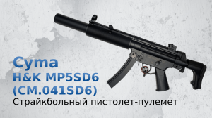 Страйкбольный пистолет-пулемет Cyma H&K MP5SD6 (CM.041SD6)