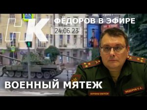 Фёдоров в эфире. Военный мятеж